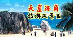 国产骚穴视频海南三亚-天崖海角旅游风景区